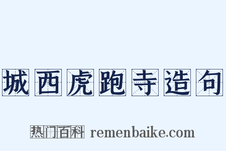 城西虎跑寺造句是什么意思的图片